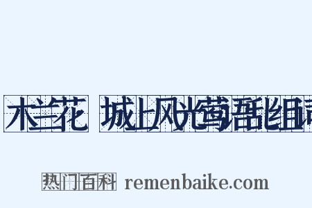 木兰花·城上风光莺语乱组词是什么意思的图片